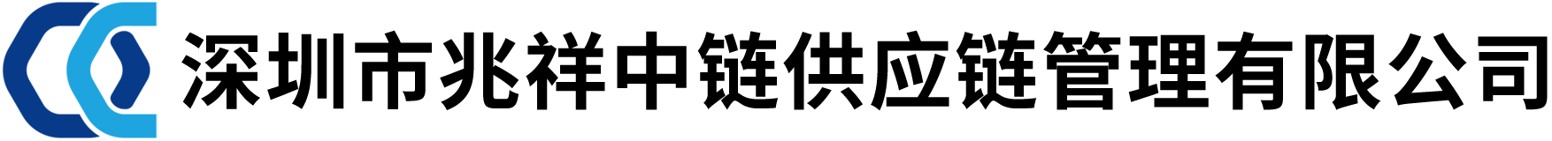 深圳市兆祥中链供应链管理有限公司